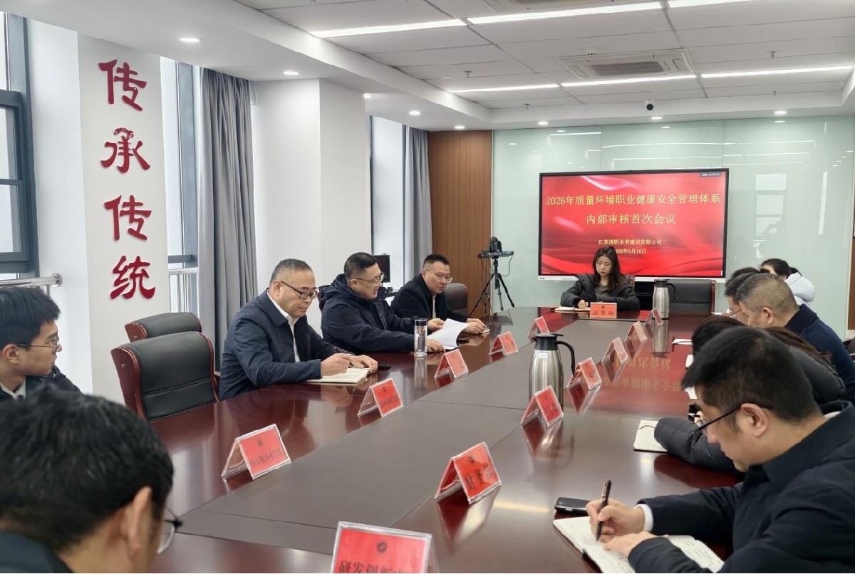 水建公司開展質量、環(huán)境和職業健康安全管理體系內部審核工作